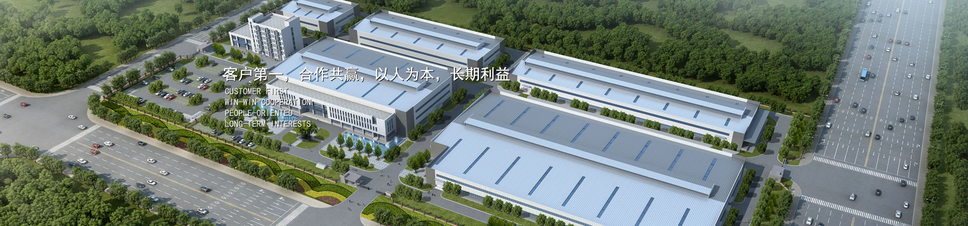 客户第一，，，，，，竞争多赢，，，，，，以人为本，，，，，，恒久利益