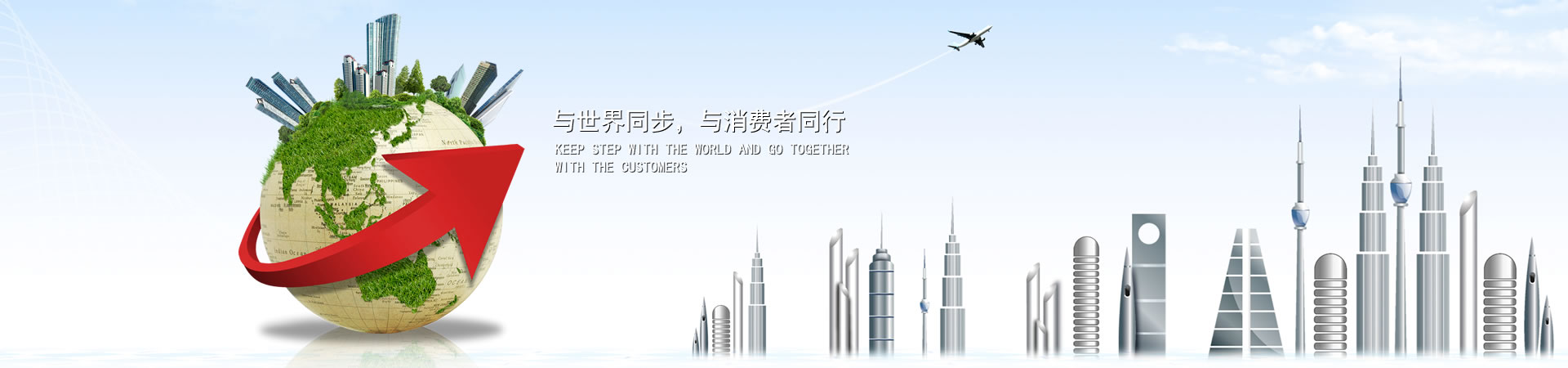 与天下同步，，，，，，与消耗者偕行