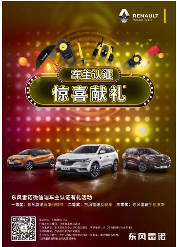 @雷诺车主，，，9-10月厂家福利派送ING，，，车主认证抢大礼！