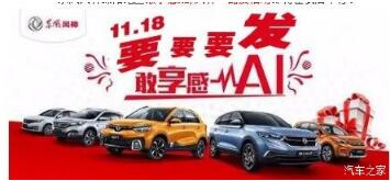 绵阳德赢vwin风神车展价一连享--敢享感AI，，，，风神一起发！
