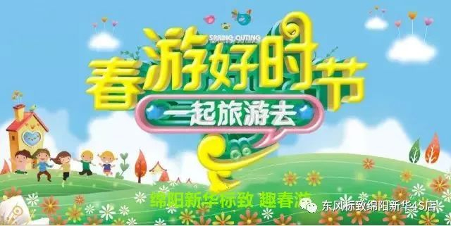 【走马观花 其乐无限 趣春游】绵阳德赢vwin4S店新春自驾游招募啦~