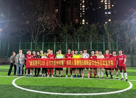 “诚信携手3.15，，相助共赢创佳绩”绵阳人保财险vs绵阳德赢vwin股份足球友谊赛