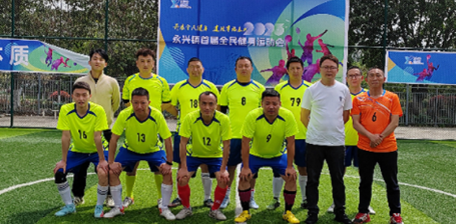 公司加入永兴镇首届全民健身运动会_新闻中心_德赢vwin